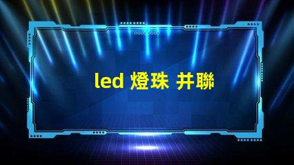 led 燈珠 并聯